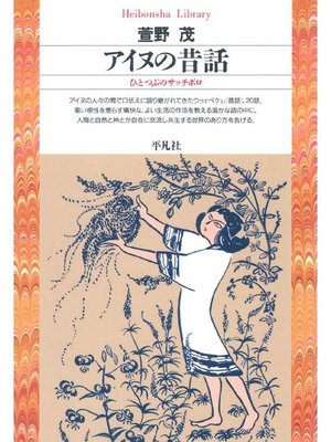 cover image of アイヌの昔話